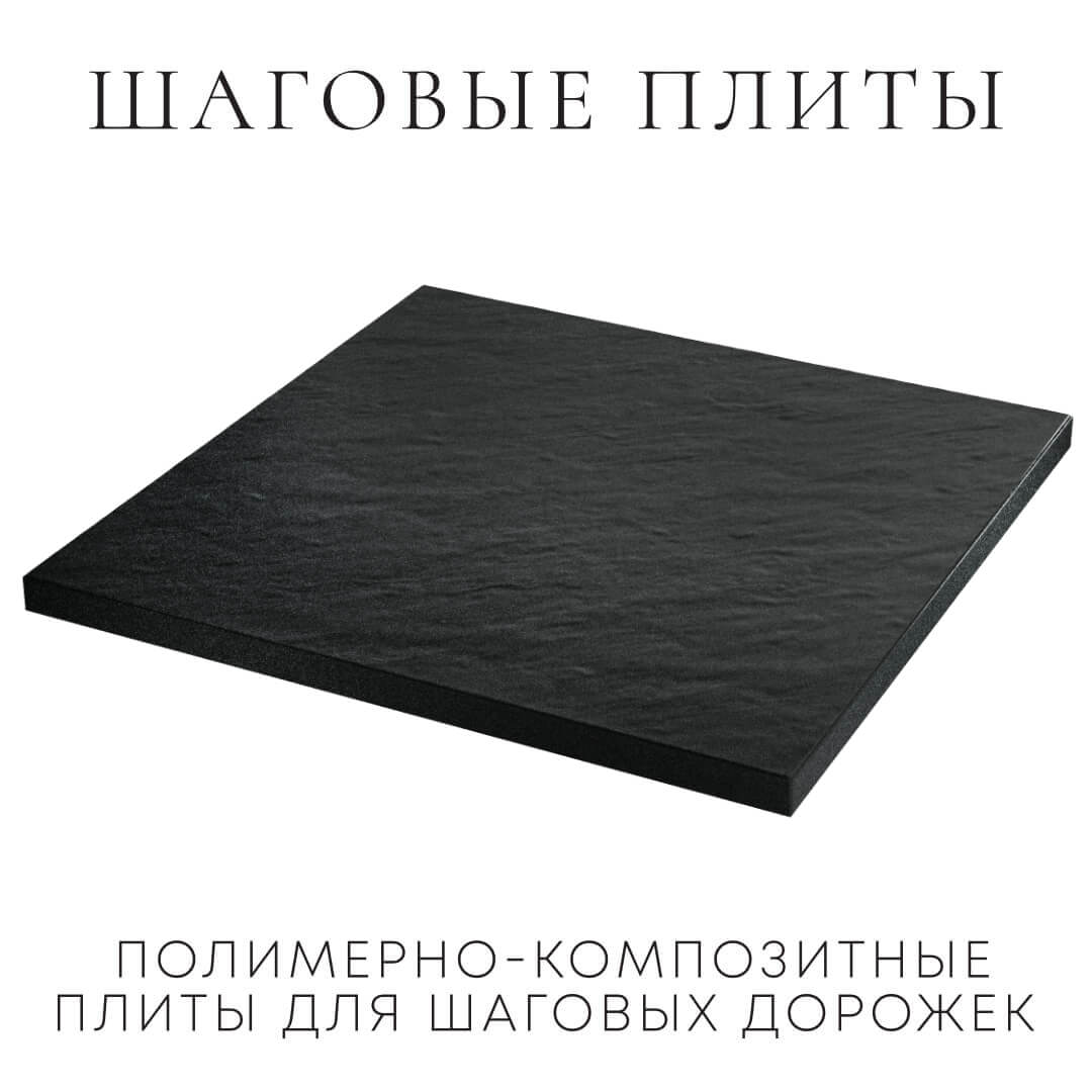 Шаговая плита STONE Черный Сланец 990х990х55мм в Салавате фото