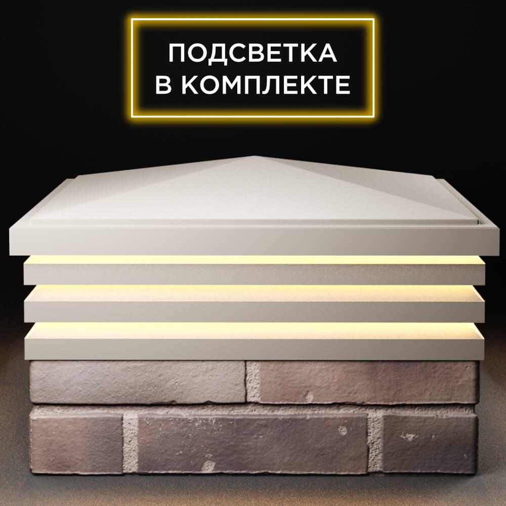 Колпак Zking Бона ХайТек Бежевый на столб 2х2 кирпича (513х513мм) с подсветкой Салават фото