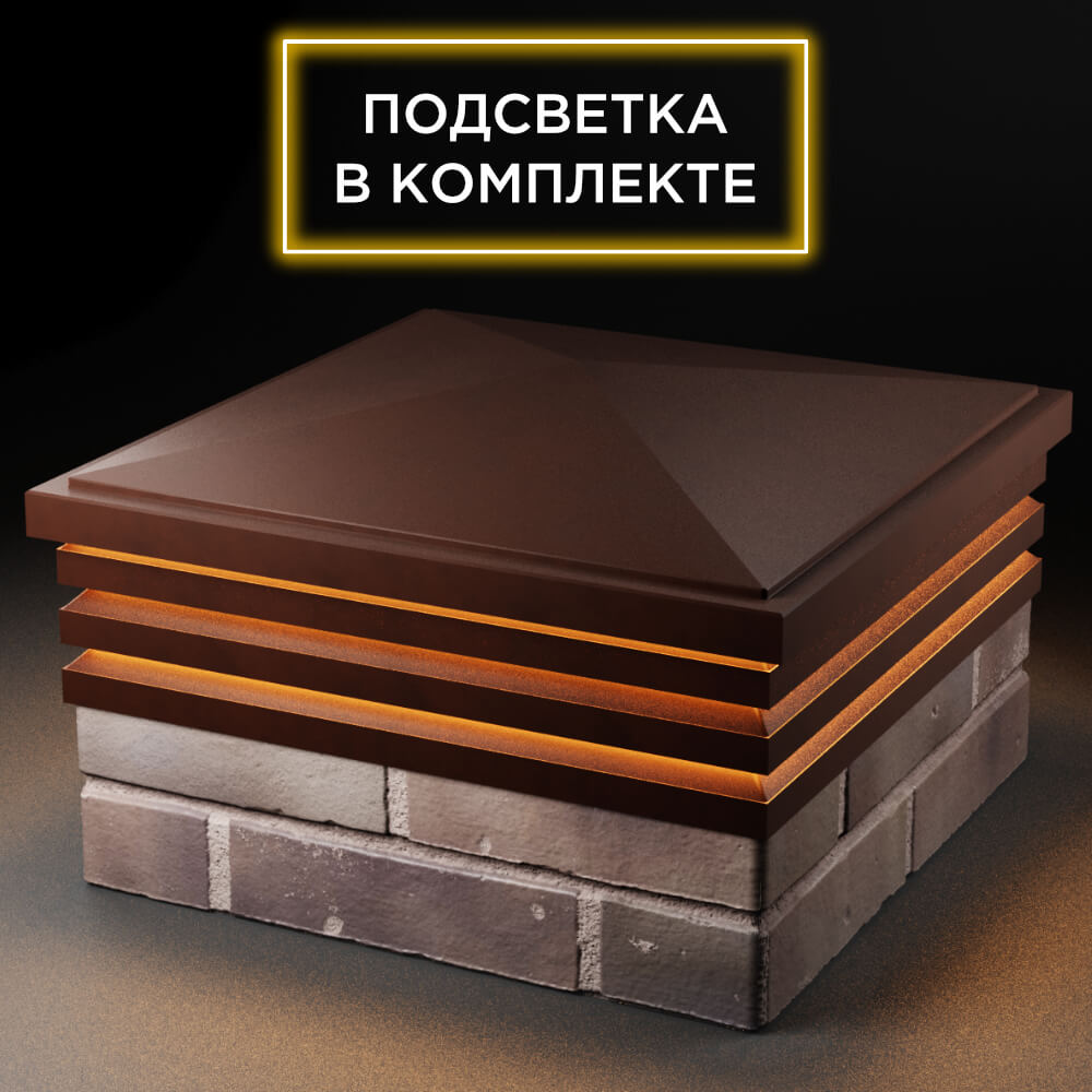 Колпак Zking Бона ХайТек Коричневый на столб 2х2 кирпича (513х513мм) с подсветкой в Салавате фото