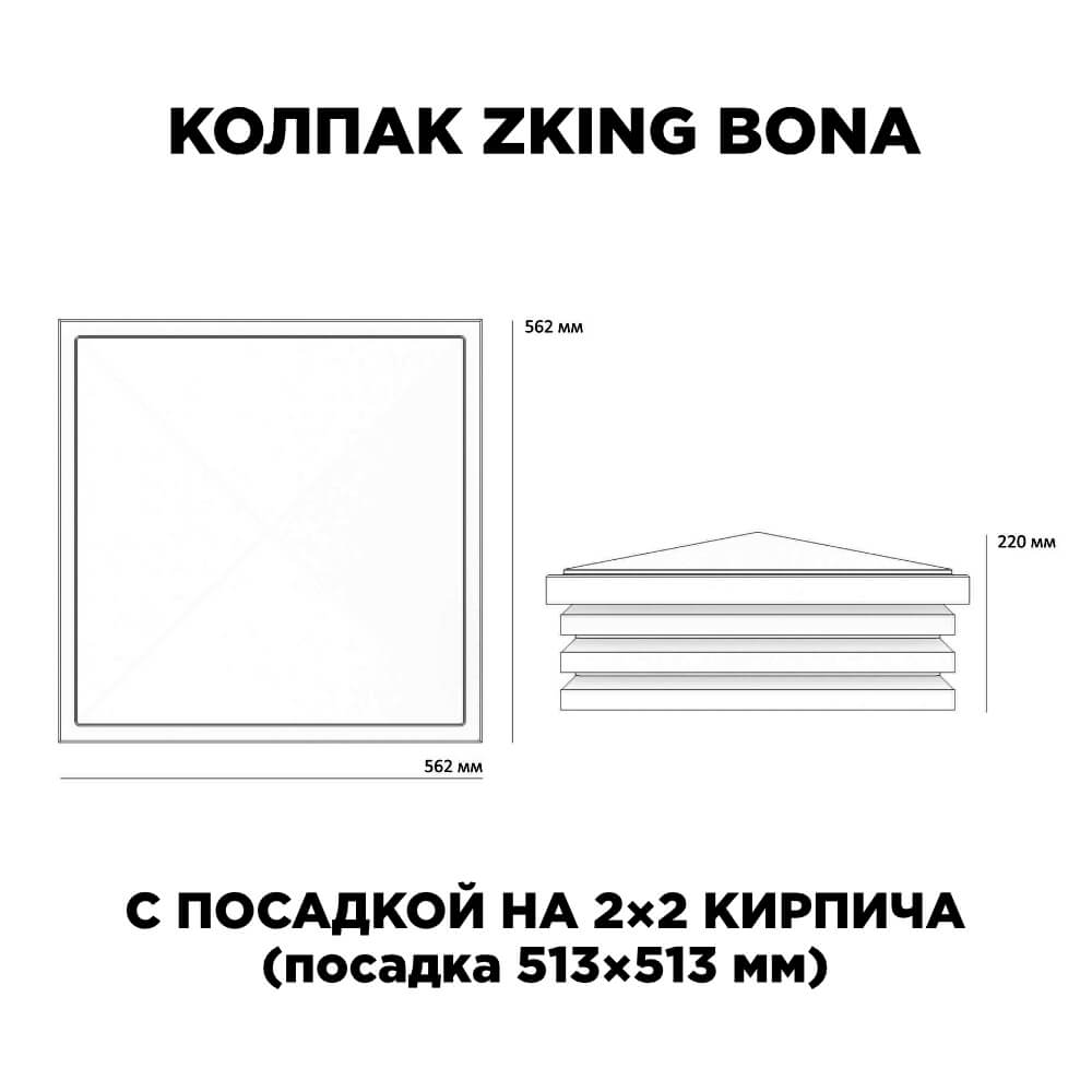 Колпак Zking Бона ХайТек Черный на столб 2х2 кирпича (513х513мм) с подсветкой в Салавате фото