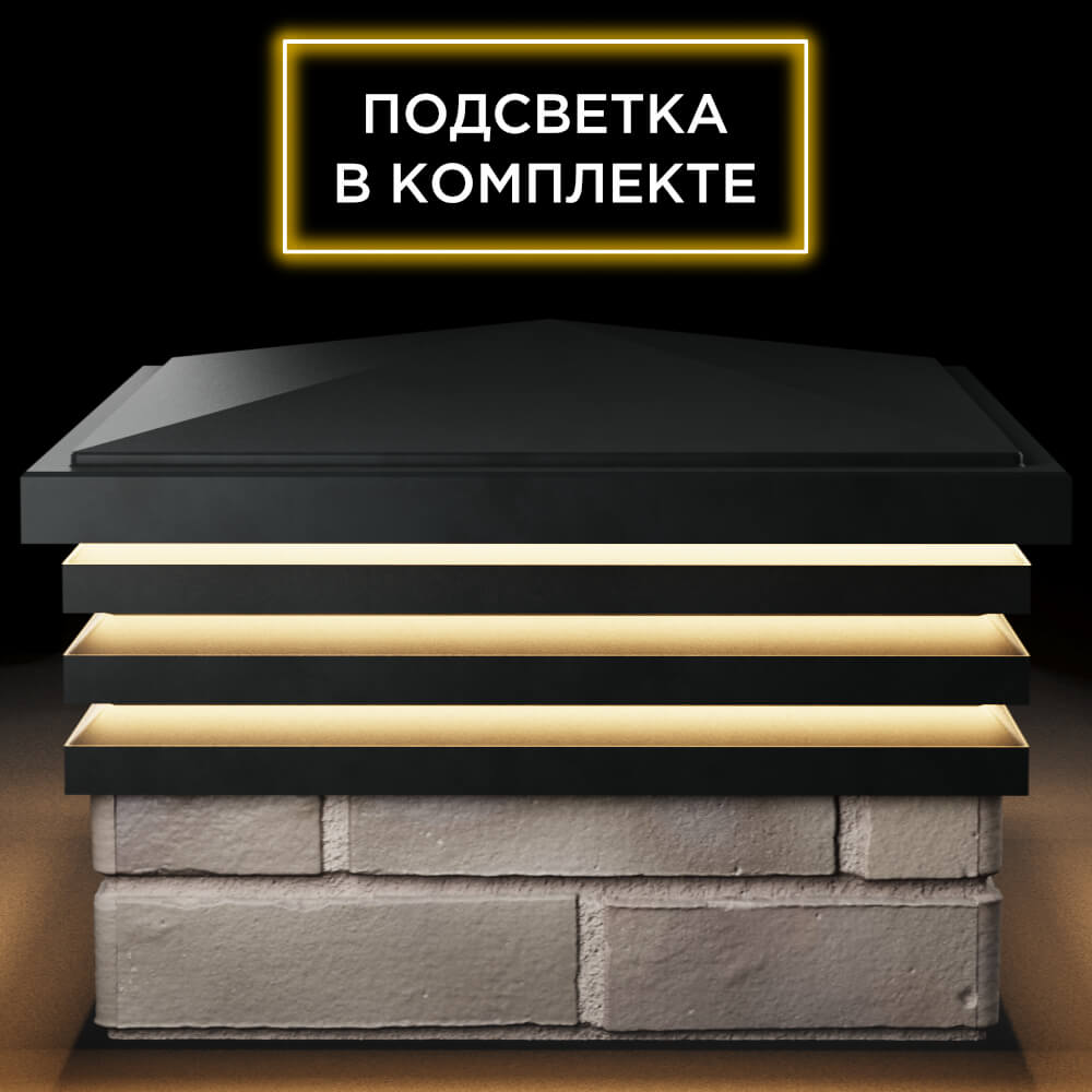 Колпак Zking Бона ХайТек Черный на столб 1.5х1.5 кирпича (385х385мм) с подсветкой Салават фото