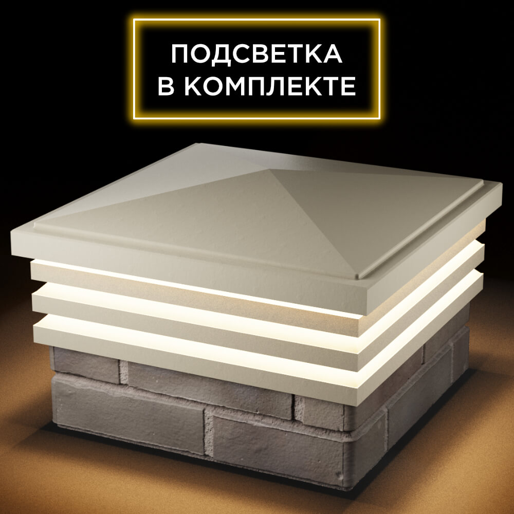 Колпак Zking Бона ХайТек Бежевый на столб 1.5х1.5 кирпича (385х385мм) с подсветкой в Салавате фото