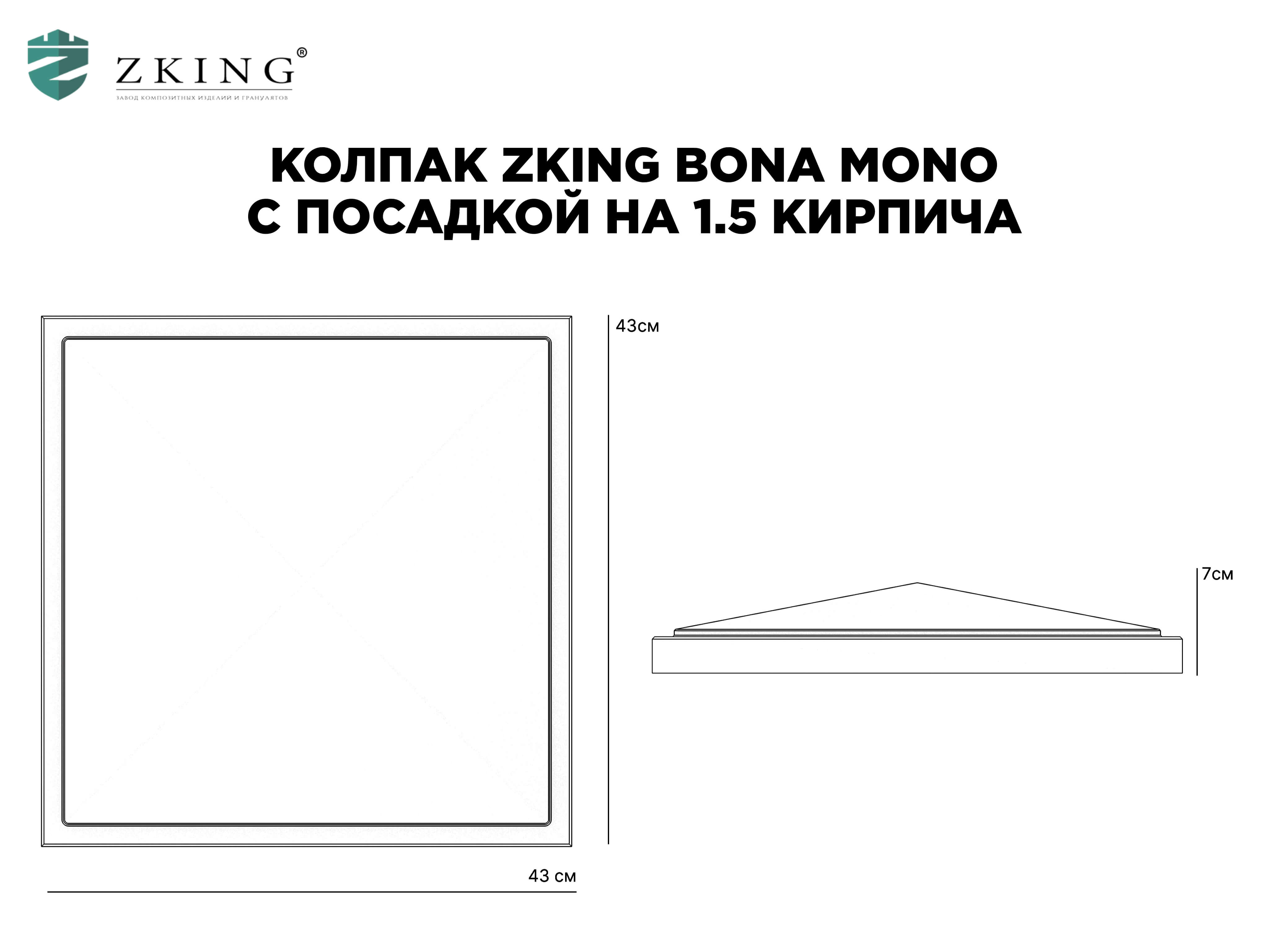 Колпак Zking БонаМоно Серый на столб 1.5х1.5 кирпича (385х385, 400х400мм) в Салавате фото