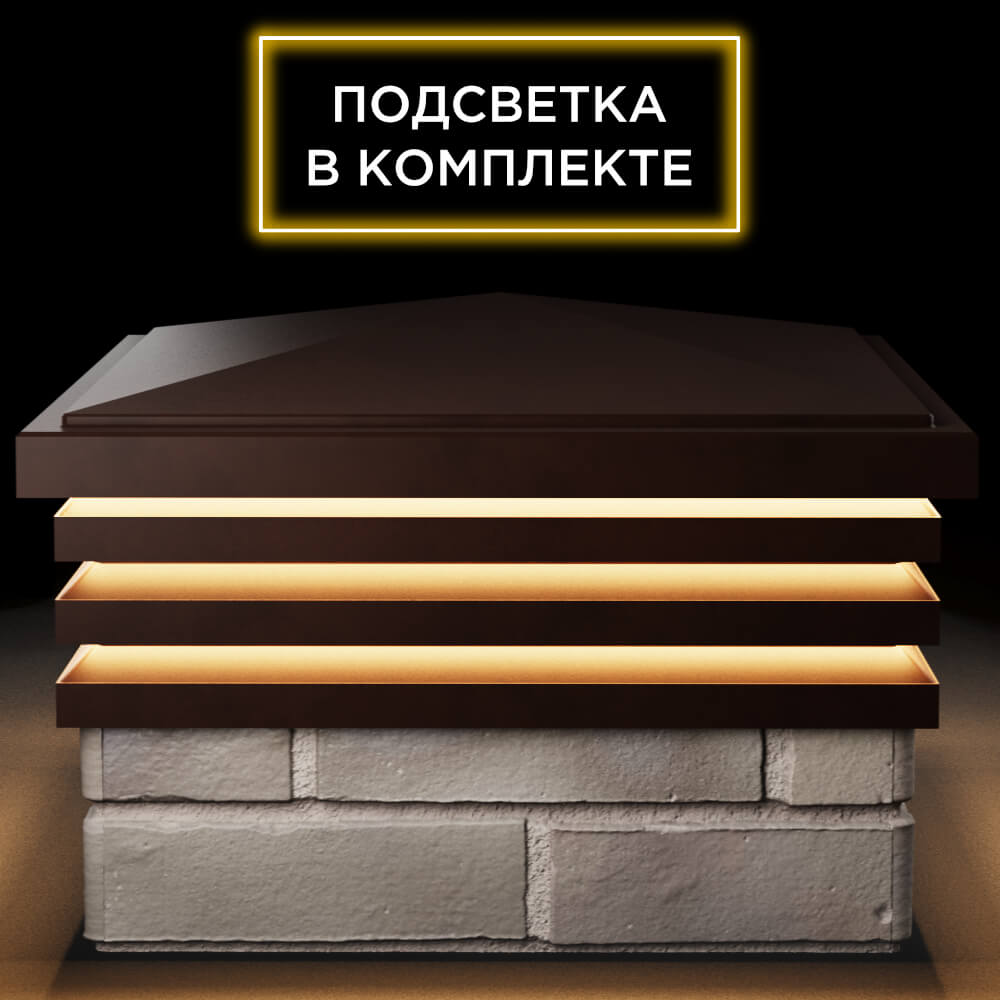 Колпак Zking Бона ХайТек Коричневый на столб 1.5х1.5 кирпича (385х385мм) с подсветкой Салават фото
