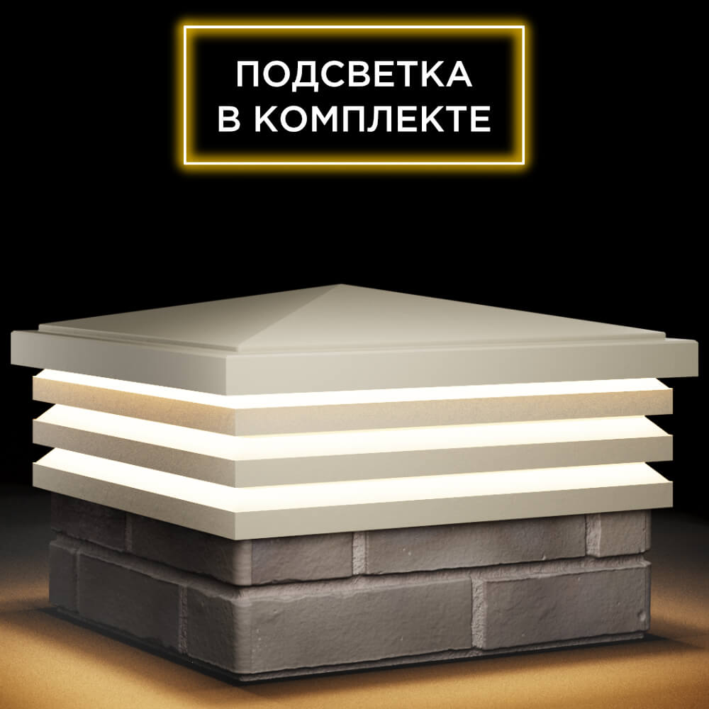 Колпак Zking Бона ХайТек Бежевый на столб 1.5х1.5 кирпича (385х385мм) с подсветкой в Салавате фото