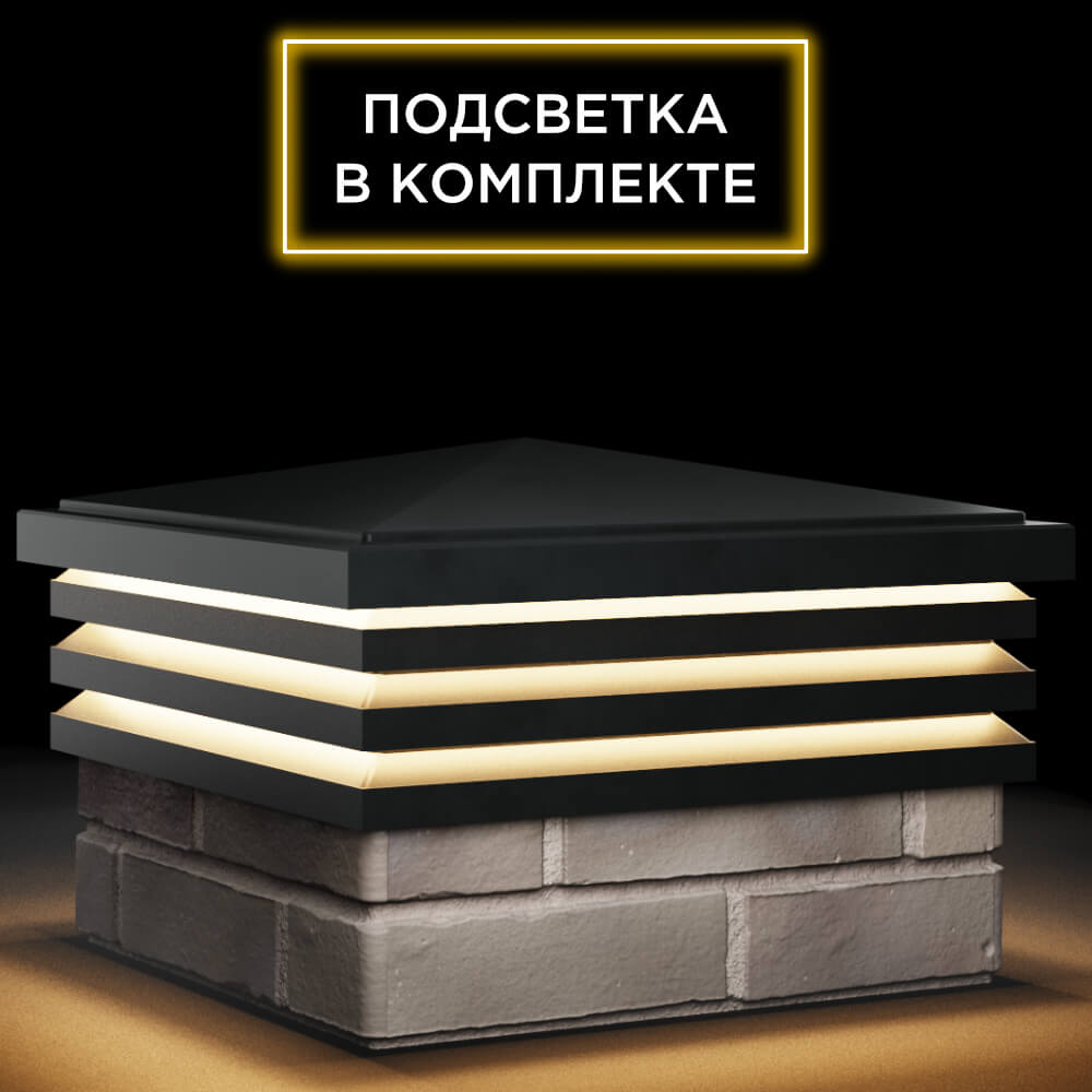 Колпак Zking Бона ХайТек Черный на столб 1.5х1.5 кирпича (385х385мм) с подсветкой в Салавате фото