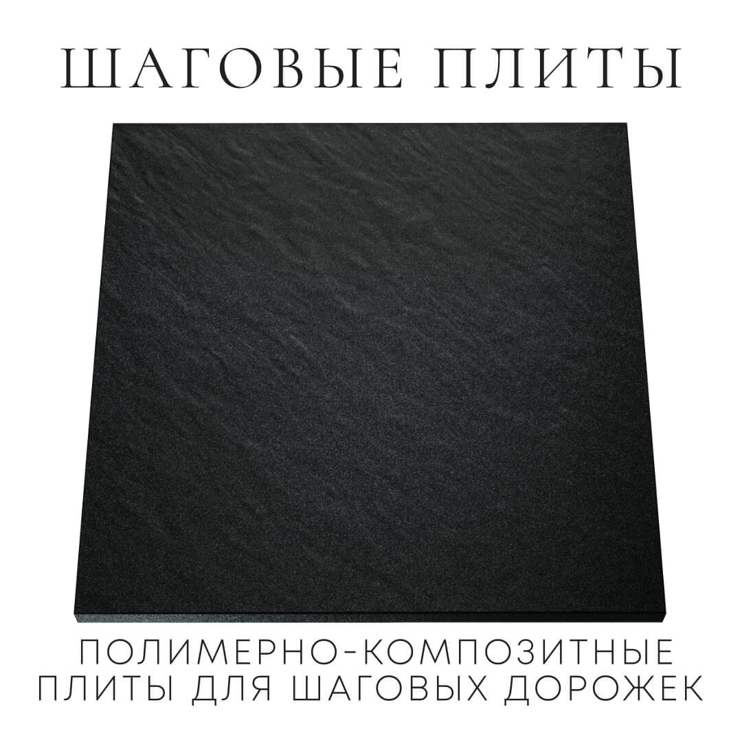 Шаговая плита STONE Черный Сланец 990х990х55мм Салават фото