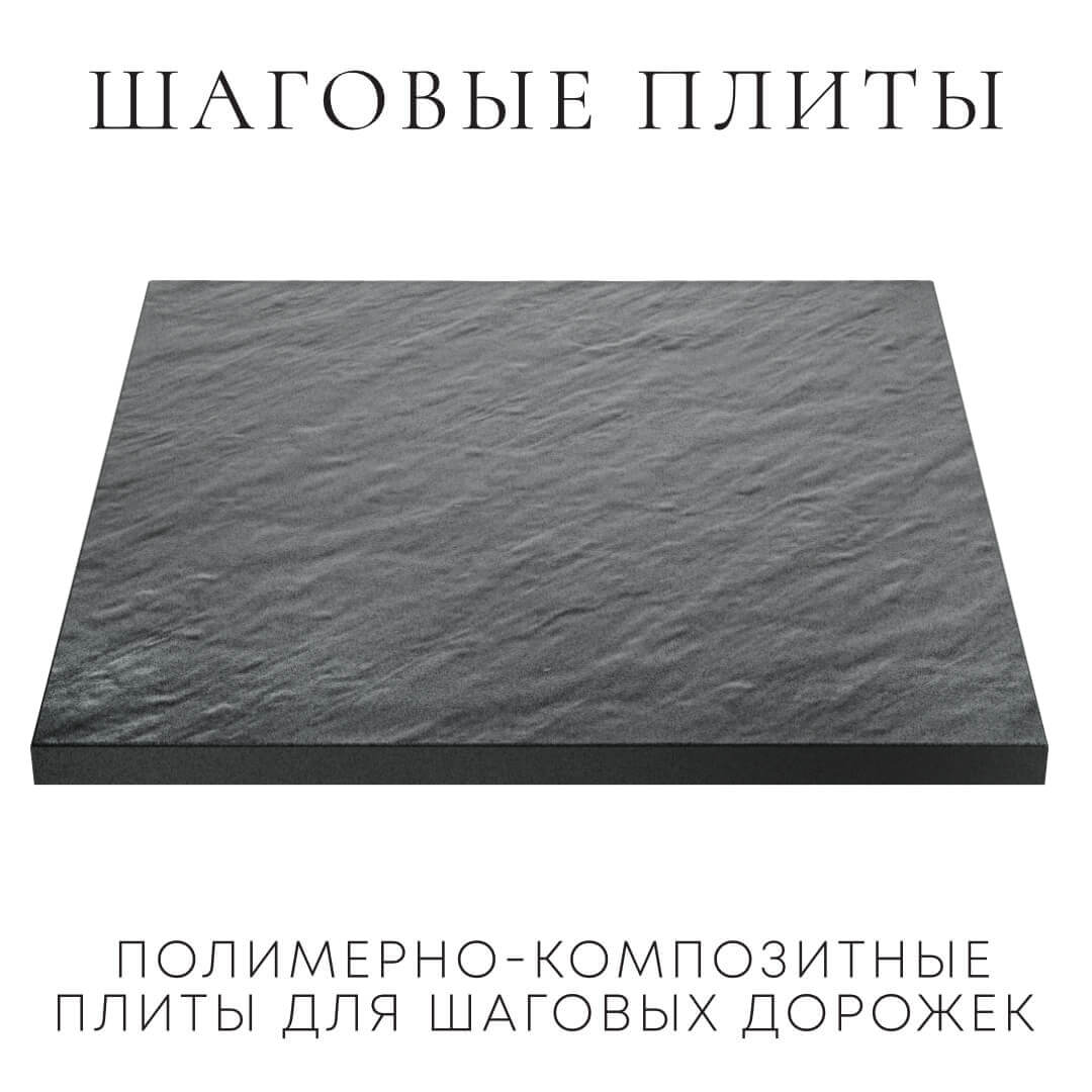 Шаговая плита STONE Графитовый Серый 990х990х55мм в Салавате фото