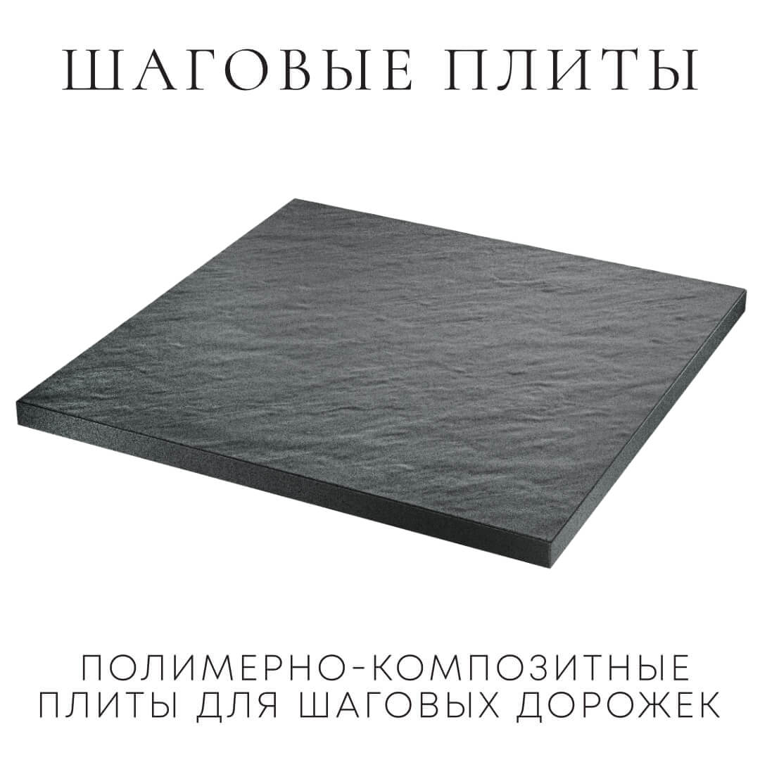 Шаговая плита STONE Графитовый Серый 990х990х55мм в Салавате фото