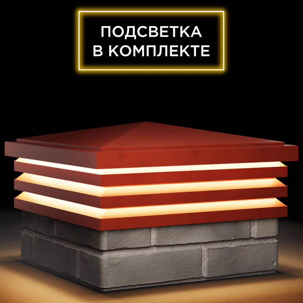 Колпак Zking Бона ХайТек Красный на столб 1.5х1.5 кирпича (385х385мм) с подсветкой в Салавате фото
