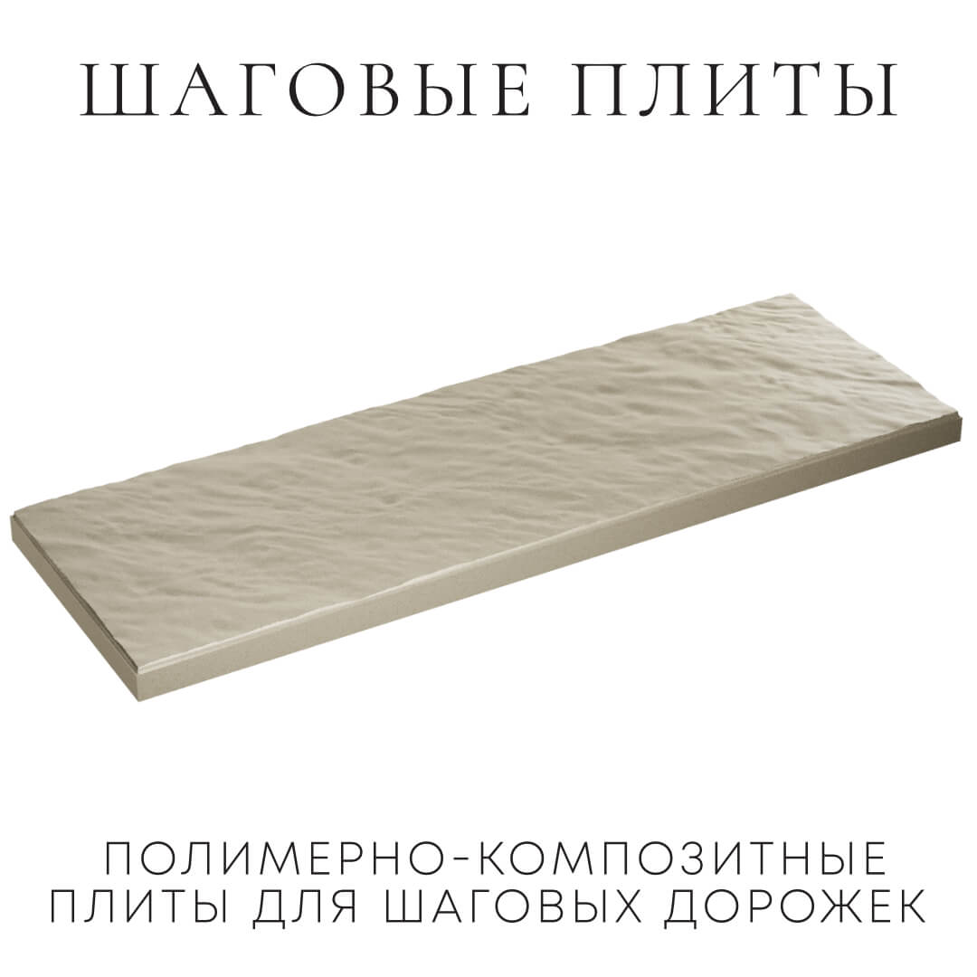 Шаговая плита STONE Светлая Галька 990х330х55мм в Салавате фото