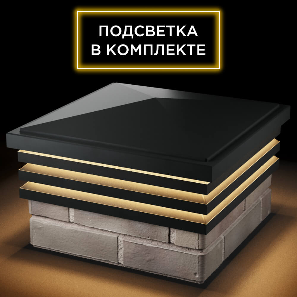 Колпак Zking Бона ХайТек Черный на столб 1.5х1.5 кирпича (385х385мм) с подсветкой в Салавате фото