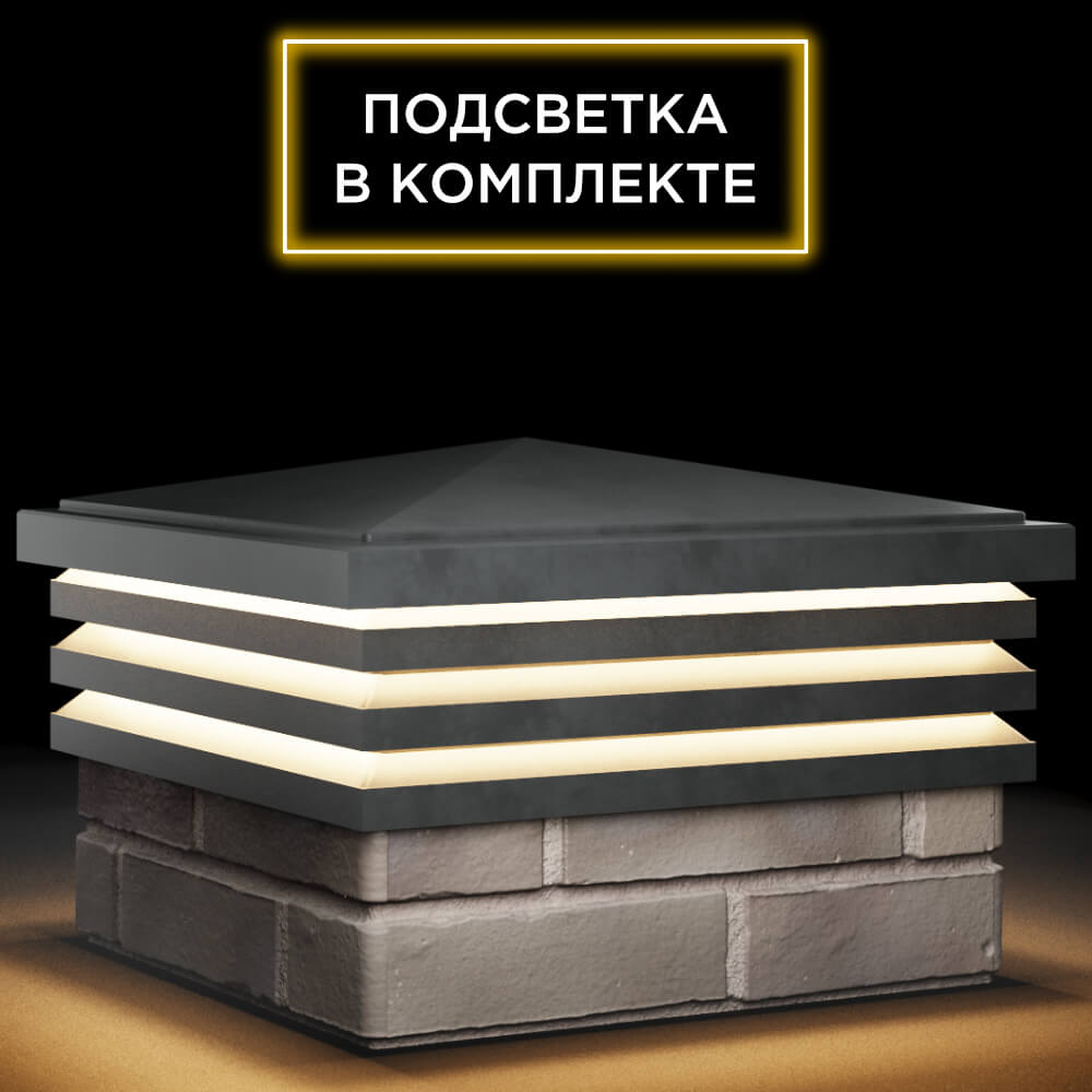 Колпак Zking Бона ХайТек Серый на столб 1.5х1.5 кирпича (385х385мм) с подсветкой в Салавате фото