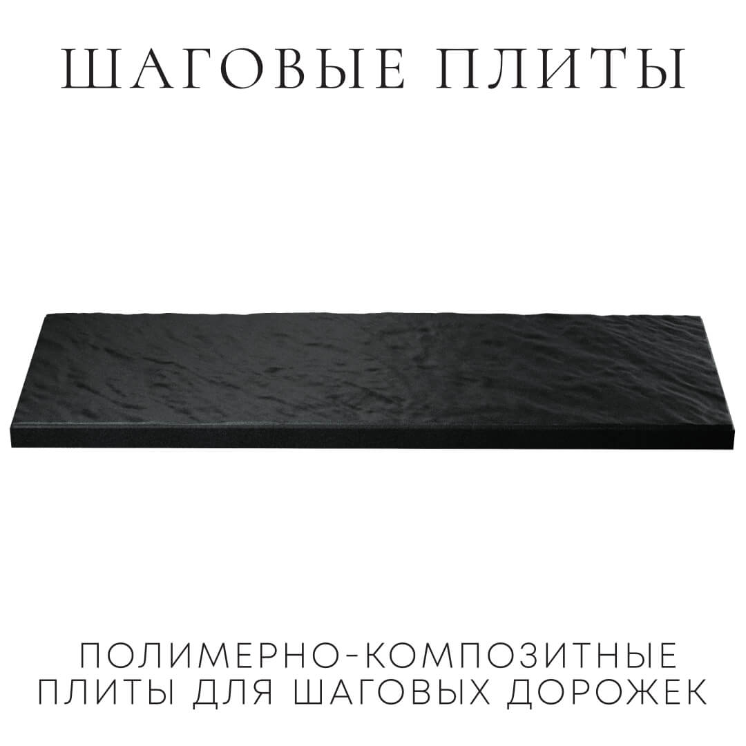 Шаговая плита STONE Черный Сланец 990х330х55мм в Салавате фото