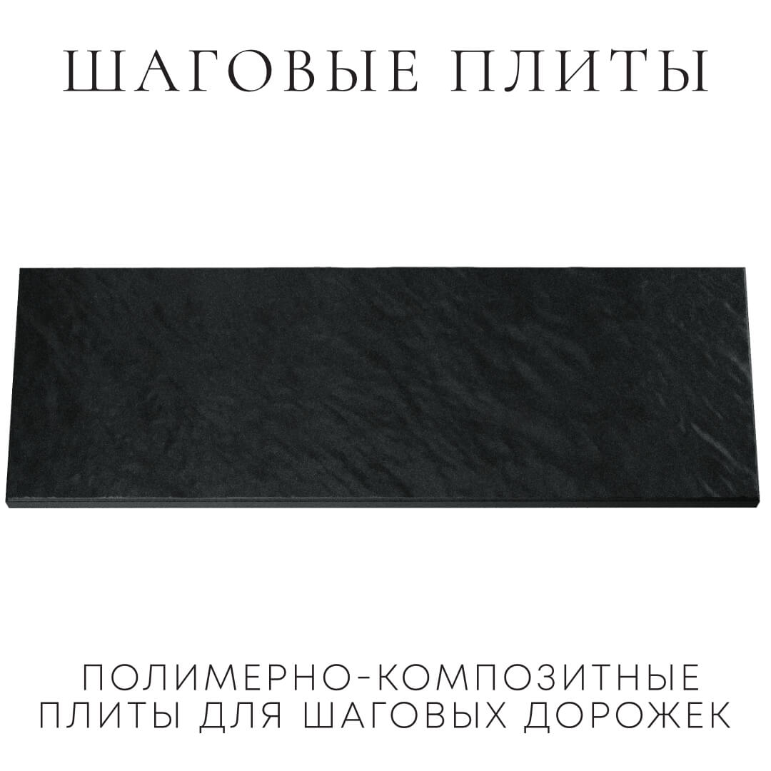 Шаговая плита STONE Черный Сланец 990х330х55мм Салават фото