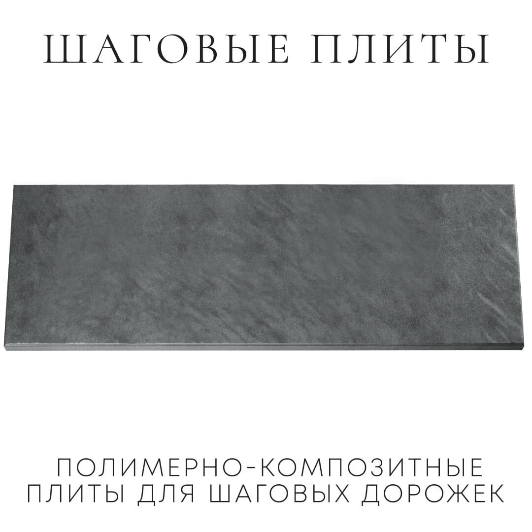 Шаговая плита STONE Графитовый Серый 990х330х55мм Салават фото
