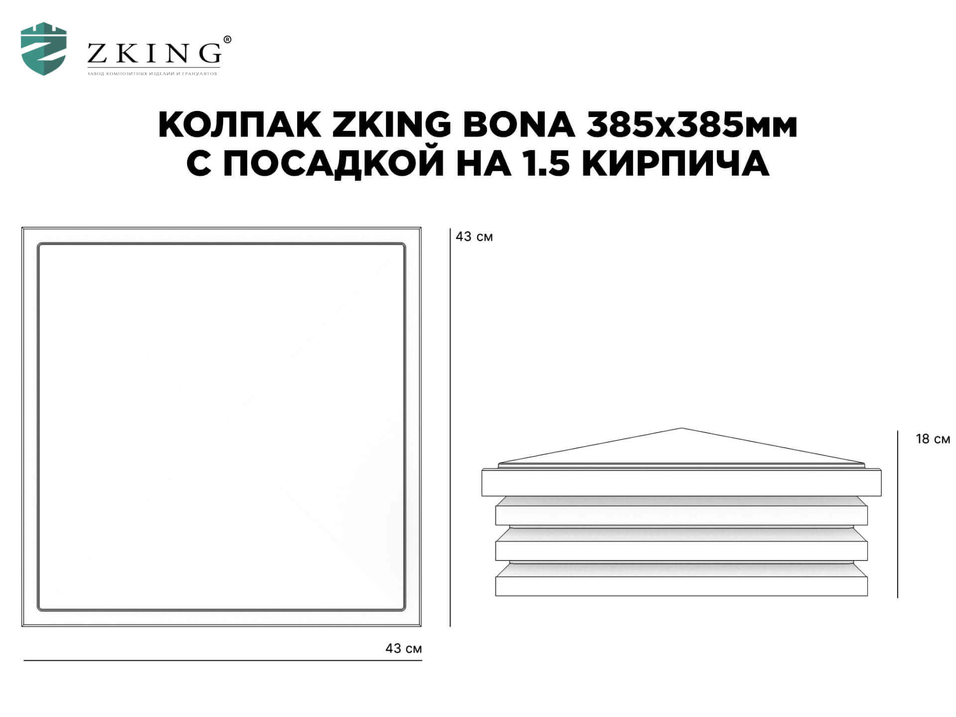 Колпак Zking Бона ХайТек Коричневый на столб 1.5х1.5 кирпича (385х385мм) в Салавате фото