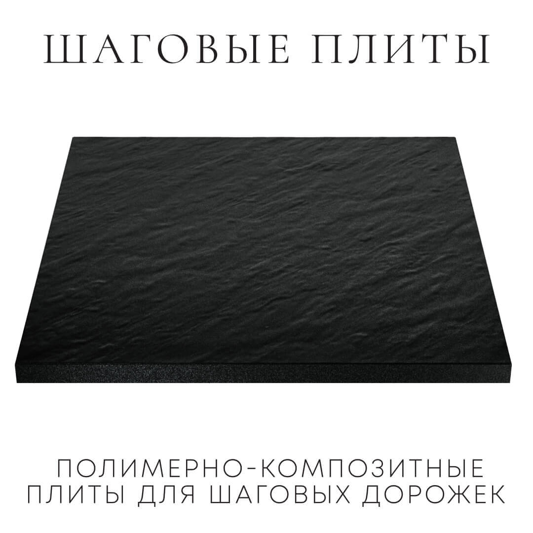 Шаговая плита STONE Черный Сланец 990х990х55мм в Салавате фото