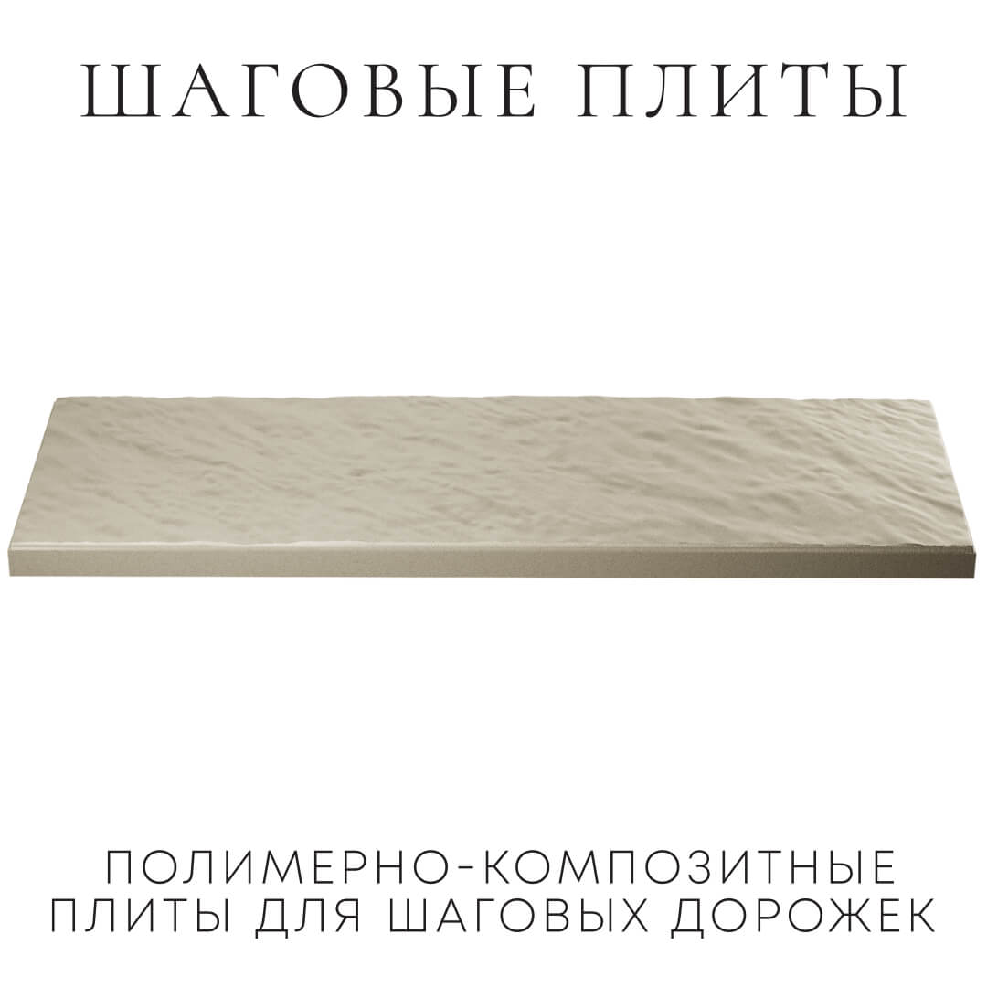 Шаговая плита STONE Светлая Галька 990х330х55мм в Салавате фото