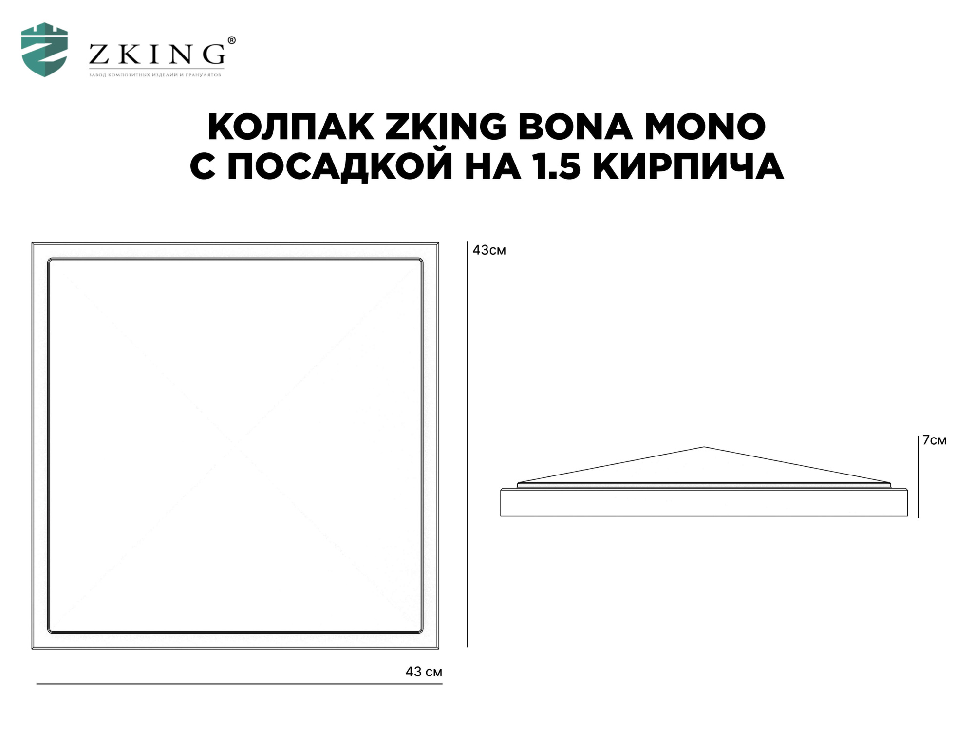 Колпак Zking БонаМоно Серый на столб 1.5х1.5 кирпича (385х385, 400х400мм) в Салавате фото